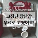 처갓집양념치킨 인천논현2점 | 인천 무료 장난감 수리하는 곳｜남동구 아이스크림카트 수리 후기와 전국 수리센터 찾는 법