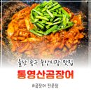 통영산곰장어 | 울산 중구 맛집 추천 중앙시장 밥집 통영산곰장어 방문 후기