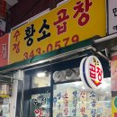 수정황소곱창 이미지