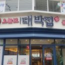오늘도대박집
