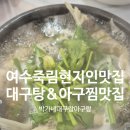 산업단지3길(풍산읍) | 여수 박가네대구랑아구랑, 시원한 대구탕 &amp; 푸짐한 해물찜, 죽림 지구 현지인 추천!