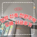 플러피라운지 | 언양 신축 전원주택 도배시공 후기