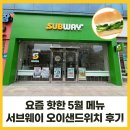 써브웨이목포 - 목포시 백년대로 342 | 요즘 핫한 5월 메뉴 서브웨 오이 샌드위치 내돈내산! 서브웨이 목포남악점