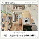 책이든거리작은도서관 | [서울 금천구립도서관]독산역2번출구 책이든거리 작은도서관