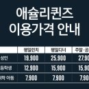 애슐리퀸즈 켄싱턴가평점 이미지