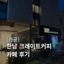 크레이트커피 - 용산구 | [한남 카공] 크레이트 커피 한남 솔직후기 내돈내산 | 한남 카페 추천 카공 추천 서울 카공 카페 추천