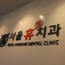 서울휴치과 이미지