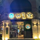 제줏간 이미지
