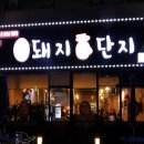 돼지복단지 이미지