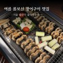 올바른장어 | 서울 장어구이 맛집 여름 몸보신 음식 발산역 올바른장어