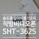 연수구 송도풍림아이원1단지아파트 ~ 솔찬공원 | 인천시 연수구 송도동 송도풍림아이원1단지아파트 직방 비디오폰 인터폰 SHT-3625 시공