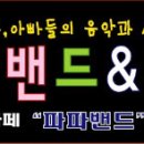 파파밴드, 마마밴드 각 팀별 결원멤버 모집(2012년 6월21일 현재) 이미지