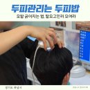 전문성악연주자 | 머리숱 많아지는법 프리미엄 탈모관리 후기 두피밥 미사점 미사역 두피관리