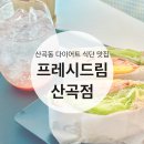 프레시드림 산곡점 이미지