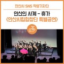 안산시립예술단 시즌공연, 안산의 사계 | 안산의 사계 - 휴가 &lt;안산시립합창단 특별공연&gt;
