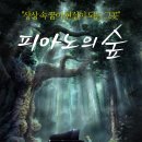 쇼팽 콩쿠르와 피아니스트들의 이야기 - 피아노의 숲 이미지