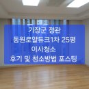 기장군 정관 동원로얄듀크1차 25평 이사청소 후기 및 청소방법 포스팅 ~~정관 입주청소/이사청소 ~~/기장,부산,양산 줄눈시공/입주청소 이미지