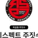 리스펙트 멀티짐 | 우리 아들의 건강을 책임져주는 옥길주짓수 리스펙트
