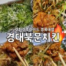 갓튀긴후라이드경북대점 이미지