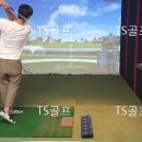 TS(티에스)스크린 골프 이미지