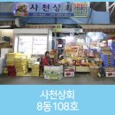 사천상회 이미지