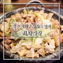 광주 광산구 하남 곱창구이 맛집 천사곱창