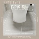 고양 지축역 북한산 비바힐스 줄눈시공 추천 비용 후기