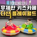 하루종일PC게임방 | 남양주 다산 플레이월드 키즈카페 후기｜평일 무제한으로 하루 종일 놀기 좋은 곳