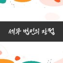 세무법인함께 - 부천시 원미구 길주로 276 | 세무법인함께