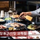 구로유통상가 | 구로구소고기맛집 마장동고기집 마장동고기집 고척점 가성비와 신선함의 만남