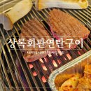 마들역 8번출구 | 상계 고깃집 - &#39;상록회관 연탄구이 상계점&#39; 가성비 좋은 소한근 후기