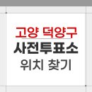 창릉동행정복지센터 | 2026 고양시 덕양구 지방선거 사전투표소 위치 찾기