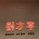 [더현대서울/여의도] 중화요리 4대 문파로 유명한 맛집 ‘유방녕’