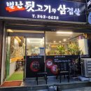 별난뒷고기와삼겹살