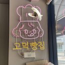 강동 고덕빵맛집 고덕빵집 방문 포장후기