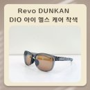 레보2 | 속초 안경. 골프 라운딩의 질이 달라지는 경험, 디오 렌즈 앰플리파이어 &amp; 레보 선글라스 던컨