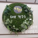 테크노대로 | 달인대보칼국수 현풍점 방문후기 가족저녁식사 육회비빔밥 장칼국수 텍폴