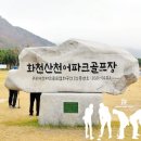 물안개가 피어오르는 아름다운 북한강변의 품 강원도 화천 산천어 파크골프장 방문 기록