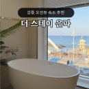 은파횟집 | 강릉 오션뷰 숙소 더 스테이 은파 추천