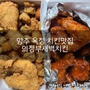 양주 옥정 치킨맛집 의정부새벽치킨 솔직후기