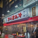 사발 | [마포] 연남동 포차 <한사발포차> 후기