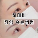 이마트24편의점창원라포레 | 김해 진영 히미비 속눈썹펌 솔직 후기｜자연스러운 C컬 만족