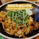 꾸이한끼 신림점 | 푸짐한 덮밥으로 한 끼 해결! 꾸이한끼 분당서현점 혼밥 후기