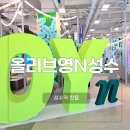 영등천 | 성수역 핫플 올리브영N성수 주차 층별안내 가성비 카페까지 한눈에