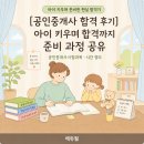 공인중개사 | [공인중개사 합격 후기] 아이 키우며 합격까지 준비 과정 공유, 공인중개사시험과목 시간 정리