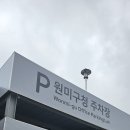 부천시원미노인복지관 | 부천시 노인복지관 원미구청 안에 위치 주차는 원미구청 이용 주차팁 안내