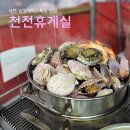 천전휴게소 | 사천 남일대해수욕장 맛집 천전휴게실 솔직후기