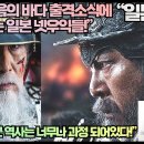 “노량 죽음의 바다 출시소식에 열폭하는 일본 넷우익들!”“이순신장군 역사는 너무나 과정 되어있다!” 이미지