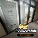 경원대로1344번길 | (인천) 부평 왁싱 부평 브라질리언왁싱 미무드 , 3번째 리얼 후기