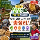 바모스크리에이터 | 2TV 생생정보 7월 1일 방송정보 총정리｜좌구산휴양림·이천 관고시장·북촌한옥마을·짜장면 맛집까지